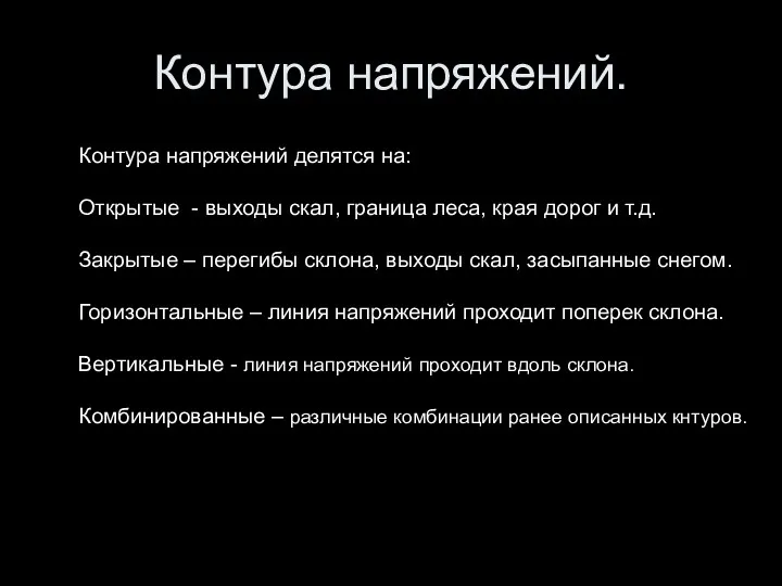 Контура напряжений. Контура напряжений делятся на: Открытые - выходы скал,