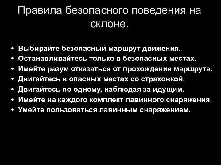 Правила безопасного поведения на склоне. Выбирайте безопасный маршрут движения. Останавливайтесь