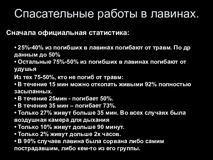 Спасательные работы в лавинах. Сначала официальная статистика: • 25%-40% из