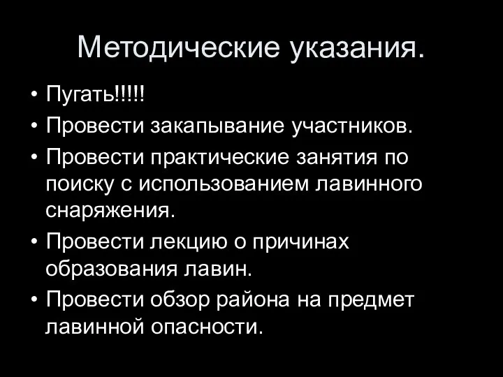 Методические указания. Пугать!!!!! Провести закапывание участников. Провести практические занятия по