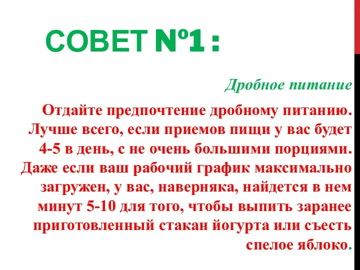 СОВЕТ №1 : Дробное питание Отдайте предпочтение дробному питанию. Лучше