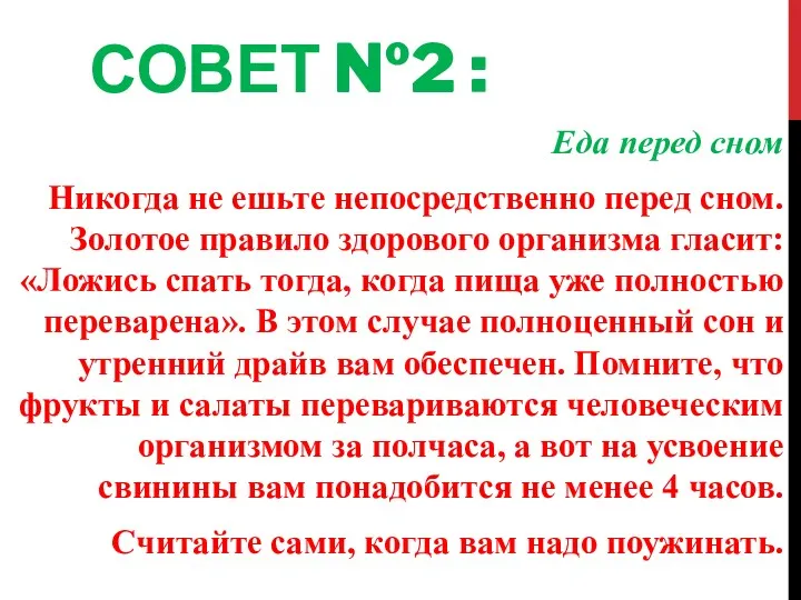 СОВЕТ №2 : Еда перед сном Никогда не ешьте непосредственно