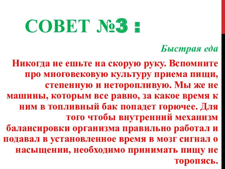 СОВЕТ №3 : Быстрая еда Никогда не ешьте на скорую