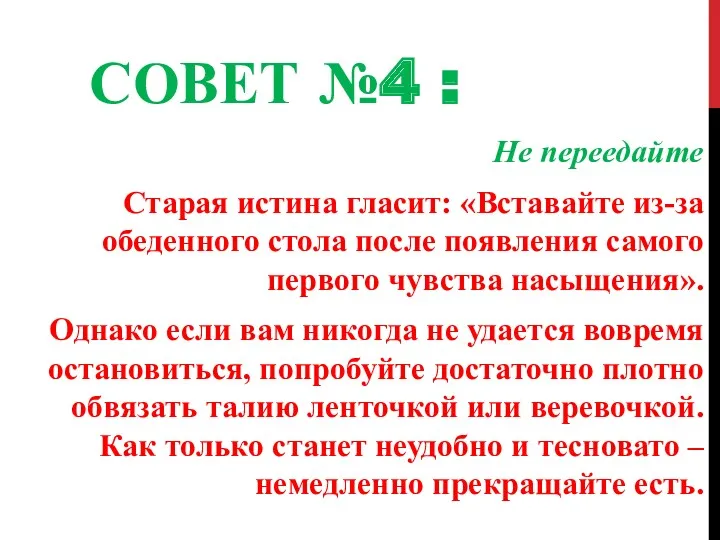 СОВЕТ №4 : Не переедайте Старая истина гласит: «Вставайте из-за