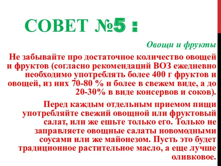 СОВЕТ №5 : Овощи и фрукты Не забывайте про достаточное