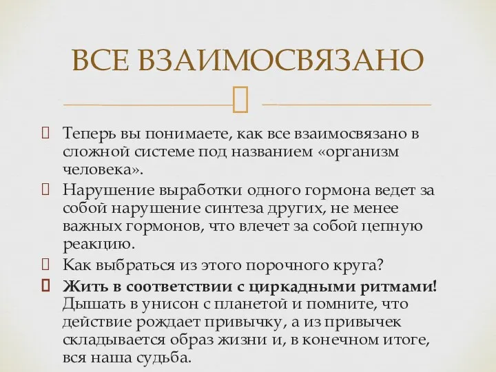 Теперь вы понимаете, как все взаимосвязано в сложной системе под