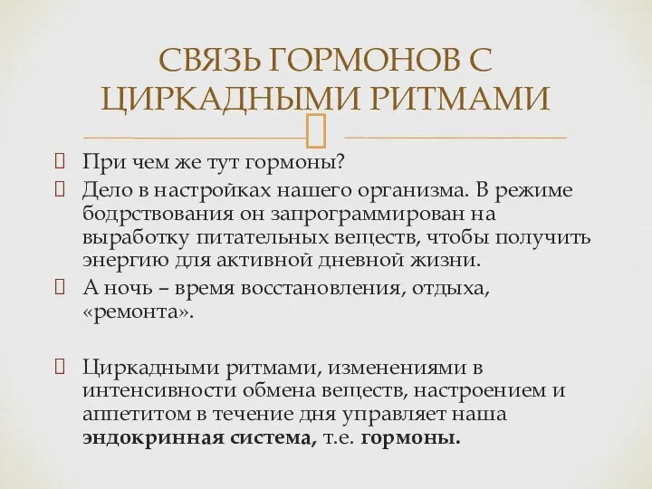 При чем же тут гормоны? Дело в настройках нашего организма.