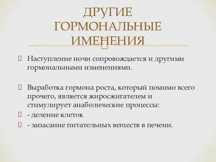 Наступление ночи сопровождается и другими гормональными изменениями. Выработка гормона роста,