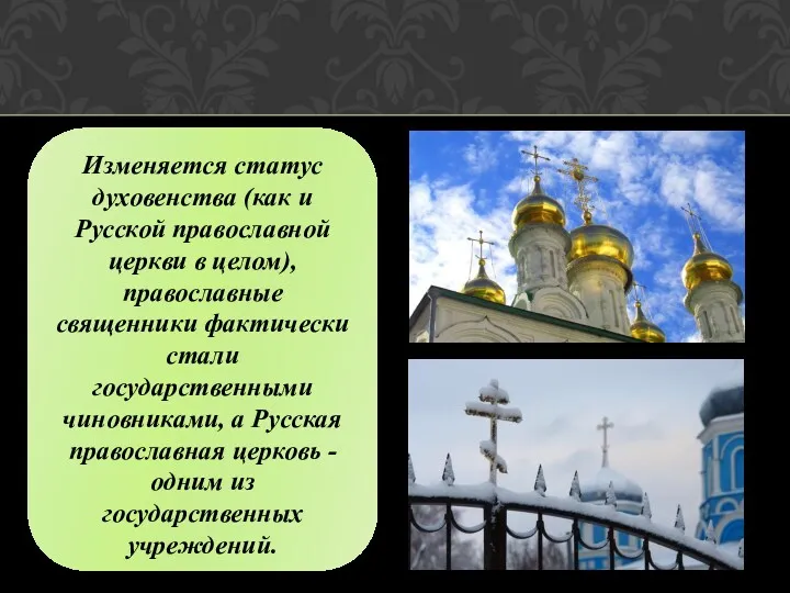 Изменяется статус духовенства (как и Русской православной церкви в целом),