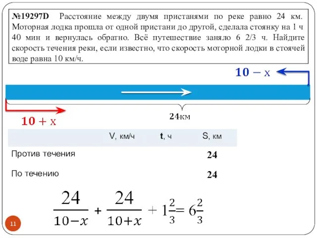 №19297D Расстояние между двумя пристанями по реке равно 24 км.