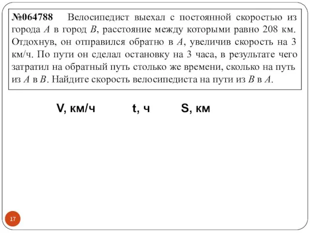 №064788 Велосипедист выехал с постоянной скоростью из города А в