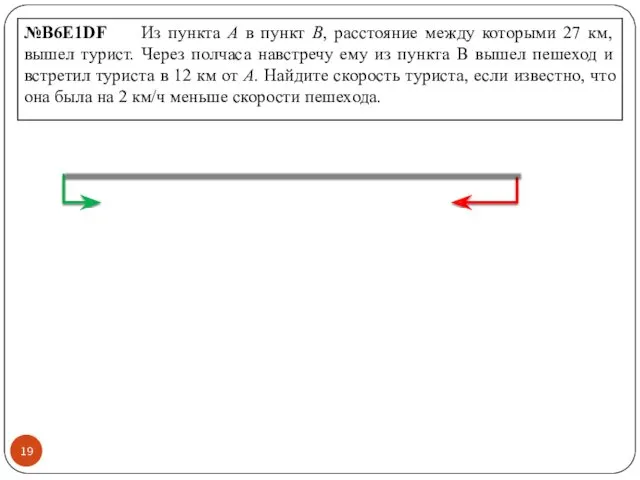 №B6E1DF Из пункта А в пункт В, расстояние между которыми