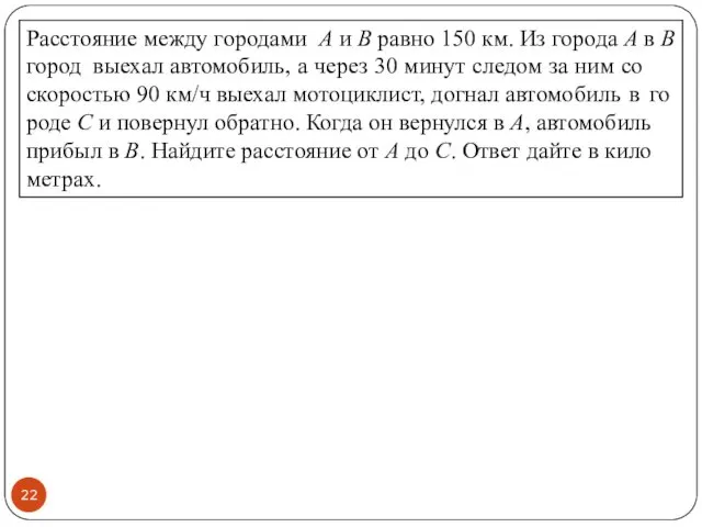 Рас­сто­я­ние между го­ро­да­ми A и В равно 150 км. Из