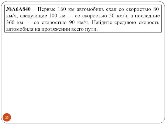 №A6A840 Первые 160 км автомобиль ехал со скоростью 80 км/ч,