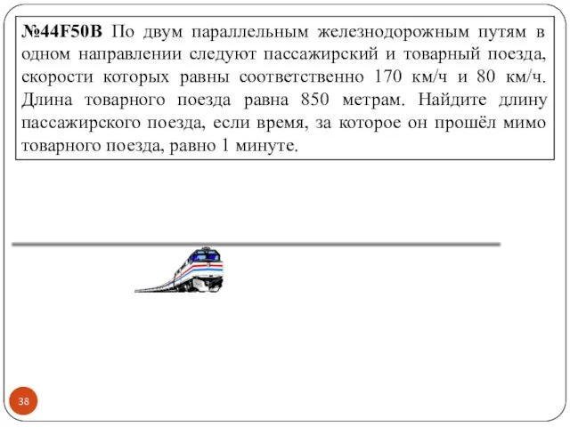 №44F50B По двум параллельным железнодорожным путям в одном направлении следуют