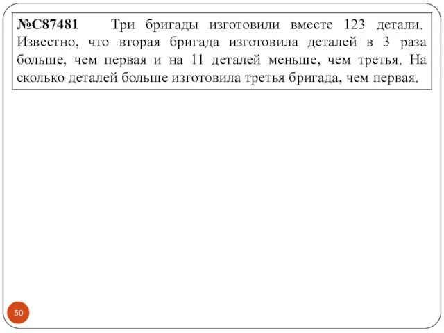 №C87481 Три бригады изготовили вместе 123 детали. Известно, что вторая