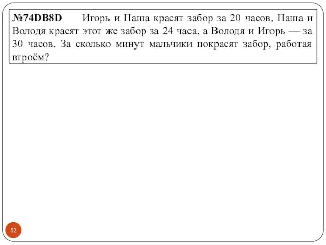 №74DB8D Игорь и Паша красят забор за 20 часов. Паша