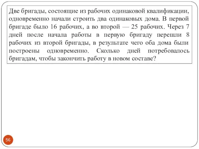 Две бригады, состоящие из рабочих одинаковой квалификации, одновременно начали строить