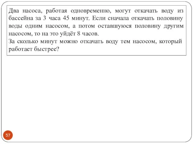 Два насоса, работая одновременно, могут откачать воду из бассейна за