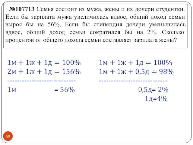 №107713 Семья состоит из мужа, жены и их дочери студентки.