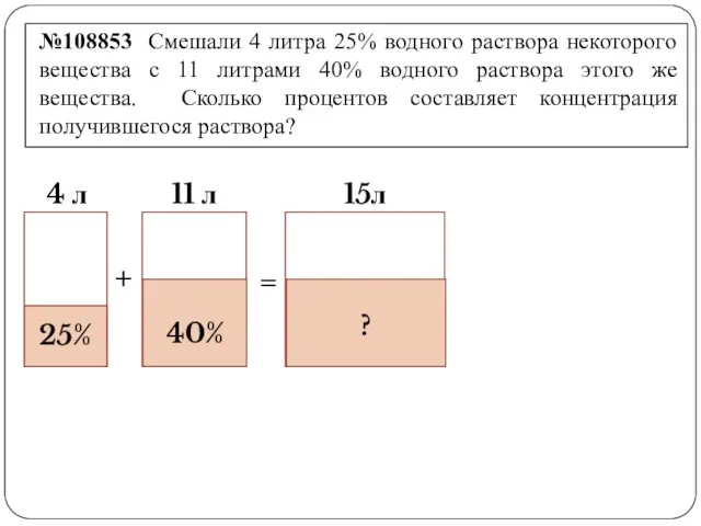 + = №108853 Смешали 4 литра 25% водного раствора некоторого