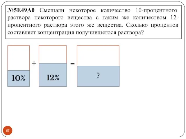 №5E49A0 Смешали некоторое количество 10-процентного раствора некоторого вещества с таким