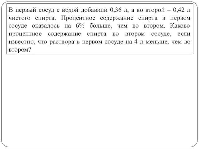 В первый сосуд с водой добавили 0,36 л, а во