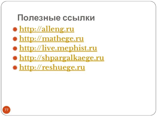 Полезные ссылки http://alleng.ru http://mathege.ru http://live.mephist.ru http://shpargalkaege.ru http://reshuege.ru