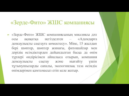 «Зерде-Фито» ЖШС компаниясы «Зерде-Фито» ЖШС компаниясының миссиясы дәл осы ақиқатқа