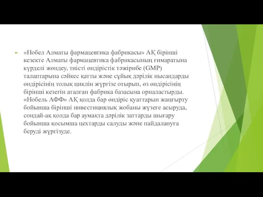 «Нобел Алматы фармацевтика фабрикасы» АҚ бірінші кезекте Алматы фармацевтика фабрикасының