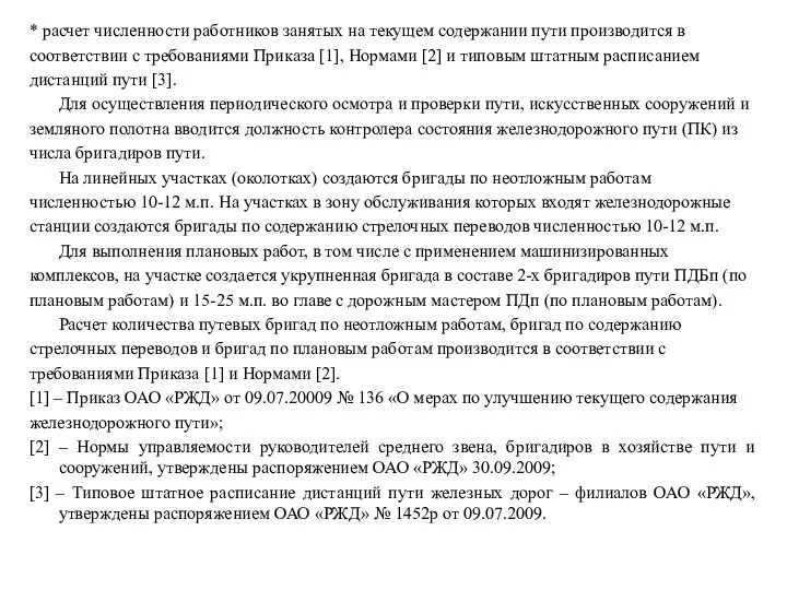 * расчет численности работников занятых на текущем содержании пути производится