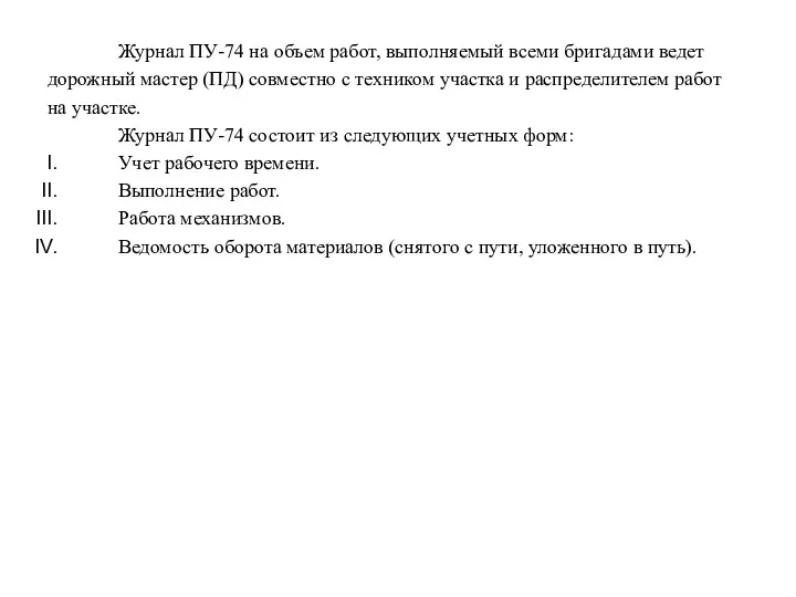 Журнал ПУ-74 на объем работ, выполняемый всеми бригадами ведет дорожный