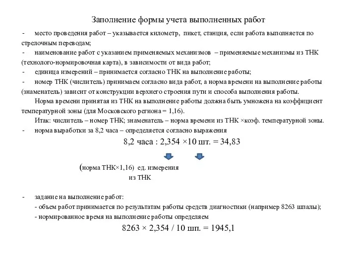 Заполнение формы учета выполненных работ место проведения работ – указывается