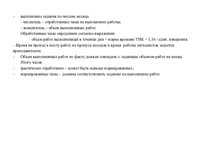 выполнение задания по числам месяца - числитель – отработанные часы