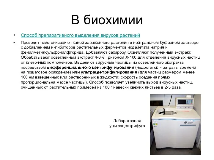 В биохимии Способ препаративного выделения вирусов растений Проводят гомогенизацию тканей