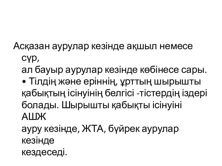 Асқазан аурулар кезінде ақшыл немесе сүр, ал бауыр аурулар кезінде