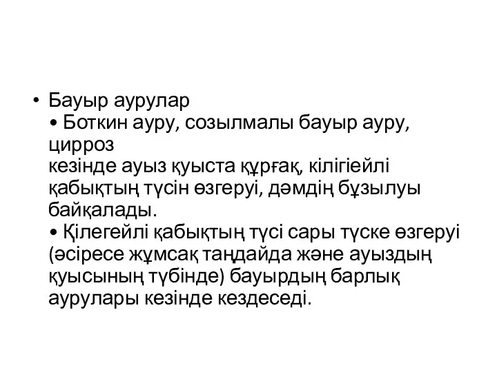 Бауыр аурулар • Боткин ауру, созылмалы бауыр ауру, цирроз кезінде