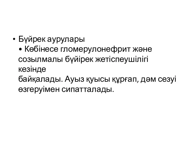 Бүйрек аурулары • Көбінесе гломерулонефрит және созылмалы бүйірек жетіспеушілігі кезінде