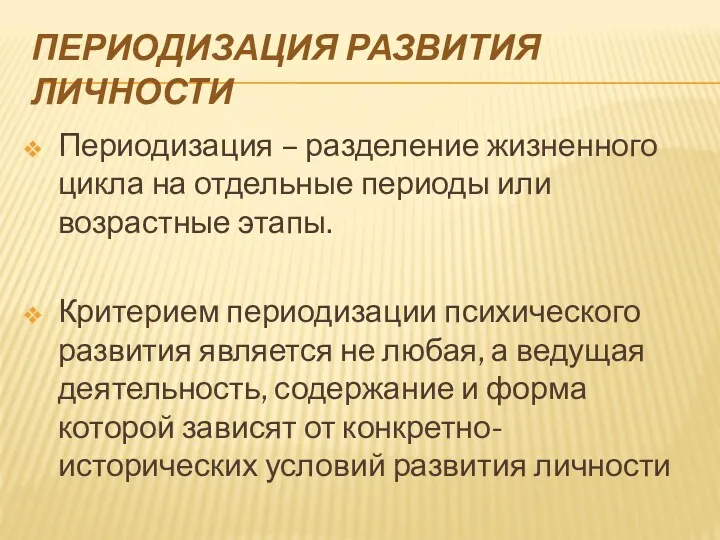 ПЕРИОДИЗАЦИЯ РАЗВИТИЯ ЛИЧНОСТИ Периодизация – разделение жизненного цикла на отдельные