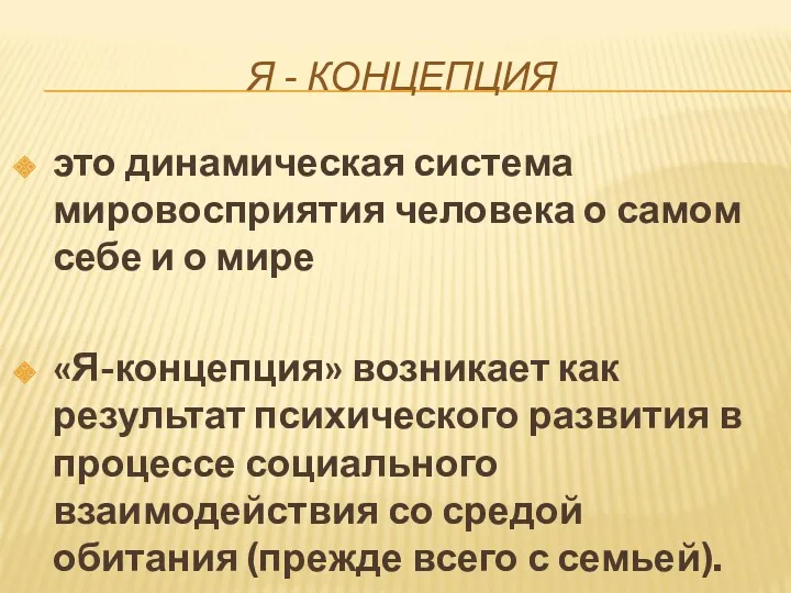 Я - КОНЦЕПЦИЯ это динамическая система мировосприятия человека о самом