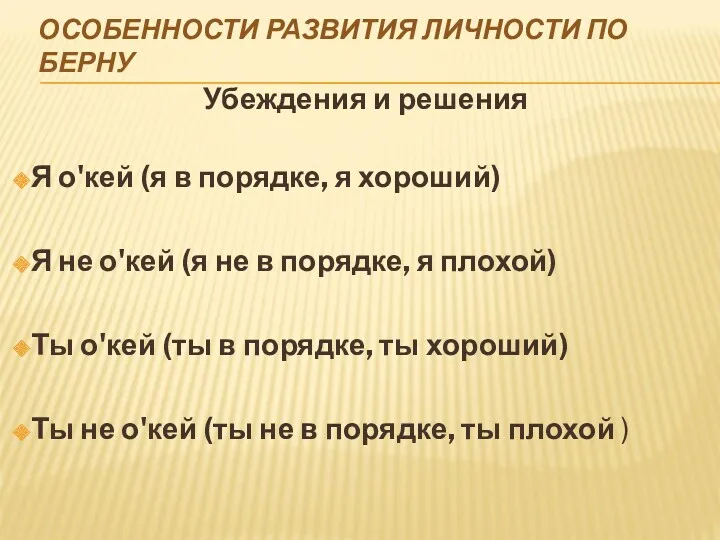 ОСОБЕННОСТИ РАЗВИТИЯ ЛИЧНОСТИ ПО БЕРНУ Убеждения и решения Я о'кей