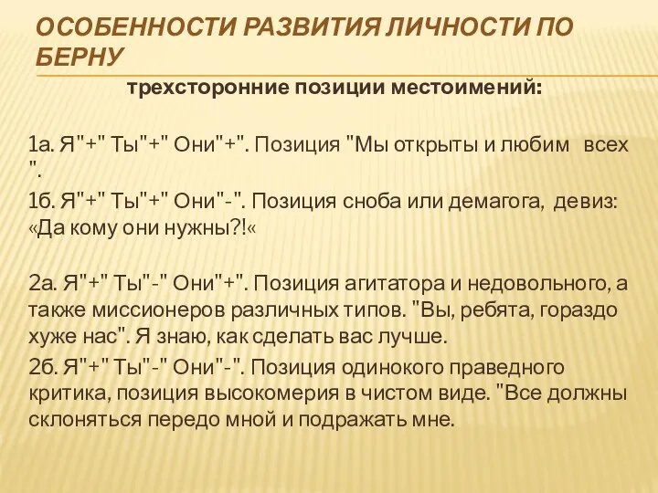 ОСОБЕННОСТИ РАЗВИТИЯ ЛИЧНОСТИ ПО БЕРНУ трехсторонние позиции местоимений: 1а. Я"+"