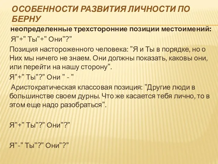 ОСОБЕННОСТИ РАЗВИТИЯ ЛИЧНОСТИ ПО БЕРНУ неопределенные трехсторонние позиции местоимений: Я"+"