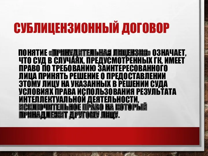 СУБЛИЦЕНЗИОННЫЙ ДОГОВОР ПОНЯТИЕ «ПРИНУДИТЕЛЬНАЯ ЛИЦЕНЗИЯ» ОЗНАЧАЕТ, ЧТО СУД В СЛУЧАЯХ,