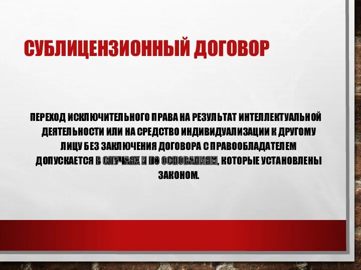 СУБЛИЦЕНЗИОННЫЙ ДОГОВОР ПЕРЕХОД ИСКЛЮЧИТЕЛЬНОГО ПРАВА НА РЕЗУЛЬТАТ ИНТЕЛЛЕКТУАЛЬНОЙ ДЕЯТЕЛЬНОСТИ ИЛИ