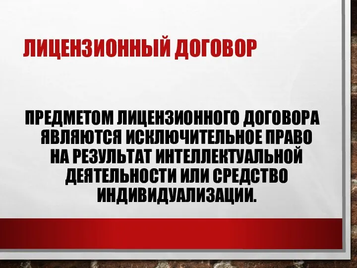 ЛИЦЕНЗИОННЫЙ ДОГОВОР ПРЕДМЕТОМ ЛИЦЕНЗИОННОГО ДОГОВОРА ЯВЛЯЮТСЯ ИСКЛЮЧИТЕЛЬНОЕ ПРАВО НА РЕЗУЛЬТАТ ИНТЕЛЛЕКТУАЛЬНОЙ ДЕЯТЕЛЬНОСТИ ИЛИ СРЕДСТВО ИНДИВИДУАЛИЗАЦИИ.