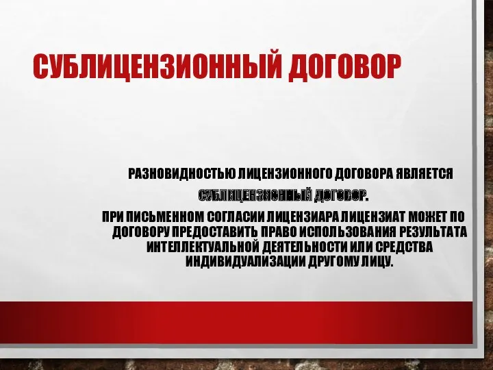 СУБЛИЦЕНЗИОННЫЙ ДОГОВОР РАЗНОВИДНОСТЬЮ ЛИЦЕНЗИОННОГО ДОГОВОРА ЯВЛЯЕТСЯ СУБЛИЦЕНЗИОННЫЙ ДОГОВОР. ПРИ ПИСЬМЕННОМ