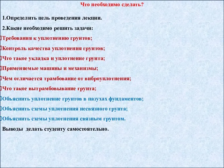 Что необходимо сделать? 1.Определить цель проведения лекции. 2.Какие необходимо решить