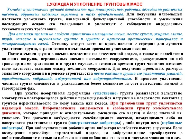 1.УКЛАДКА И УПЛОТНЕНИЕ ГРУНТОВЫХ МАСС Укладку и уплотнение грунтов выполняют