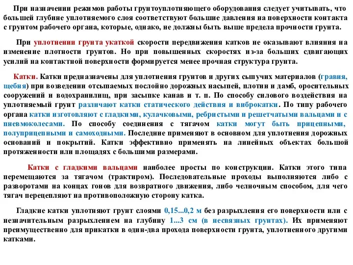 При назначении режимов работы грунтоуплотняющего оборудования следует учитывать, что большей